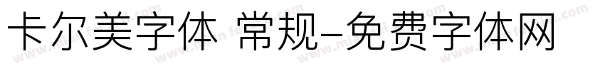 卡尔美字体 常规字体转换